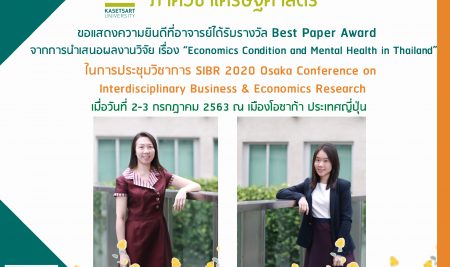 ภาควิชาเศรษฐศาสตร์ ขอแสดงความยินดีกับอาจารย์ที่ได้รับรางวัล Best Paper Award จากการนำเสนอผลงานวิจัย เรื่อง “Economics Condition and Mental Health in Thailand” ในการประชุมวิชาการ SIBR 2020 Osaka Conference on Interdisciplinary Business & Economics Research เมื่อวันที่ 2-3 กรกฎาคม 2563 ณ เมืองโอซาก้า ประเทศญี่ปุ่น