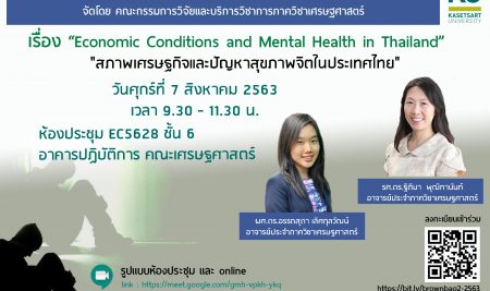 ขอเชิญเข้าร่วมรับฟัง Brown Bag Seminar ประจำปี 2563 เรื่อง “Economic Conditions and Mental Health in Thailand” (สภาพเศรษฐกิจและปัญหาสุขภาพจิตในประเทศไทย) วันศุกร์ที่ 7 สิงหาคม 2563 เวลา 9.30-11.30น. ห้องประชุม EC 5628 ชั้น 6 อาคารปฏิบัติการ คณะเศรษฐศาสตร์