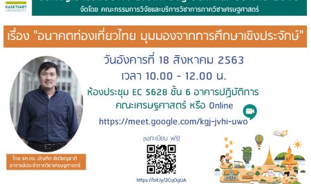 อนาคตท่องเที่ยวไทยจากนี้ไปจะเป็นอย่างไร? มาฟังกันนะครับใน Brown Bag Seminar เรื่อง “อนาคตท่องเที่ยวไทย มุมมองจากการศึกษาเชิงประจักษ์” โดย รศ.ดร.บัณฑิต ชัยวิชญชาติ อาจารย์ประจำภาควิชาเศรษฐศาสตร์ คณะเศรษฐศาสตร์ มหาวิทยาลัยเกษตรศาสตร์ ในวันอังคารที่ 18 สิงหาคม 2563 เวลา 10-12 น. ห้องประชุม EC5628 ชั้น 6 อาคารปฎิบัติการคณะเศรษฐศาสตร์ หรือรับฟังได้ทางออนไลน์ Link Google Meet