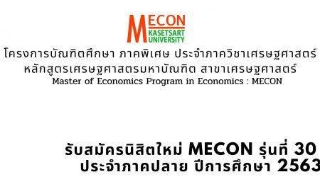 โครงการบัณฑิตศึกษา ภาคพิเศษ ประจำภาควิชาเศรษฐศาสตร์ หลักสูตรเศรษฐศาสตรมหาบัณฑิต สาขาวิชาเศรษฐศาสตร์ MECON รุ่นที่ 30 ประจำภาคปลาย ปีการศึกษา 2563