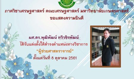 ขอแสดงความยินดี กับ ผศ.ดร.พุฒิพัฒน์ ทวีวชิรพัฒน์ ได้รับแต่งตั้งให้ดำรงตำแหน่งทางวิชาการ “ผู้ช่วยศาสตรจารย์” ตั้งแต่วันที่ 8 ตุลาคม 2561