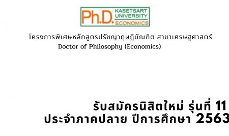 การรับสมัคร นิสิต ปริญญาเอก รุ่นที่ 11 สาขาวิชาเศรษฐศาสตร์ (ภาคพิเศษ) ประจำภาคปลาย ปีการศึกษา 2563