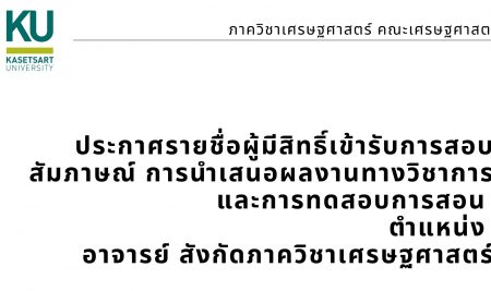 ประกาศรายชื่อผู้มีสิทธิ์เข้ารับการสอบสัมภาษณ์ การนำเสนอผลงานทางวิชาการ และการทดสอบการสอน เพื่อคัดเลือกบุคคลเข้าบรรจุเป็นพนักงานมหาวิทยาลัย ตำแหน่งอาจารย์ สังกัดภาควิชาเศรษฐศาสตร์ ในวันอังคารที่ 15 กันยายน 2563 เวลา 09.00-12.00 น. ณ ห้องประชุม EC5628 อาคารปฏิบัติการ คณะเศรษฐศาสตร์ มหาวิทยาลัยเกษตรศาสตร์