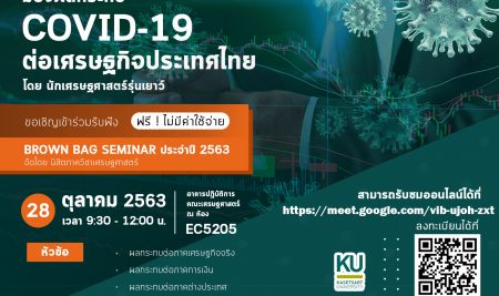ขอเชิญเข้าร่วมรับฟัง BROWN BAG SEMINAR ประจำปี 2563 เรื่อง มองผลกระทบ COVID-19 ต่อเศรษฐกิจประเทศไทย โดย นักเศรษฐศาสตร์รุ่นเยาว์ ในวันพุธที่ 28 ตุลาคม 2563 เวลา 9.30 – 12.00 น. ณ ห้อง EC5205 อาคารปฏิบัติการ คณะเศรษฐศาสตร์ จัดโดย นิสิตภาควิชาเศรษฐศาสตร์