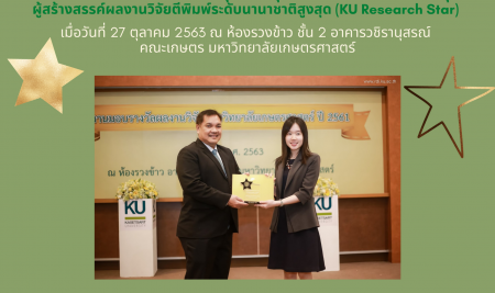 ภาควิชาเศรษฐศาสตร์ ขอแสดงความยินดีกับอาจารย์ที่ได้รับรางวัลนักวิจัยรุ่นเยาว์ผู้สร้างสรรค์ผลงานวิจัยตีพิมพ์ระดับนานาชาติสูงสุด (KU Research Star) :  ผศ.ดร.อรรถสุดา  เลิศกุลวัฒน์
