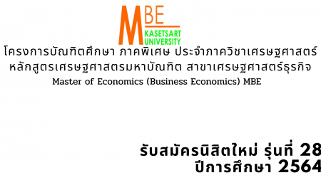 โครงการบัณฑิตศึกษา ภาคพิเศษ ประจำภาควิชาเศรษฐศาสตร์ หลักสูตรเศรษฐศาสตรมหาบัณฑิต สาขาวิชาเศรษฐศาสตร์ธุรกิจ (MBE) รับสมัคร รุ่นที่ 28 ปีการศึกษา 2564