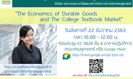 ขอเรียนเชิญคณาจารย์ นิสิต และผู้สนใจเข้าร่วมสัมมนา Brown Bag Seminar ครั้งที่ 2/2564 ในหัวข้อเรื่อง “The Economics of Durable Goods and The College Textbook Market” โดย อ.ดร.ยุวลักษณ์ เศรษฐ์บุญสร้าง อาจารย์ประจำภาควิชาเศรษฐศาสตร์ ในวันอังคารที่ 22 ธันวาคม 2563 เวลา 10.00-12.00 น. ณ ห้องประชุม EC5628 ชั้น 6 อาคารปฏิบัติการ คณะเศรษฐศาสตร์ มหาวิทยาลัยเกษตรศาสตร์