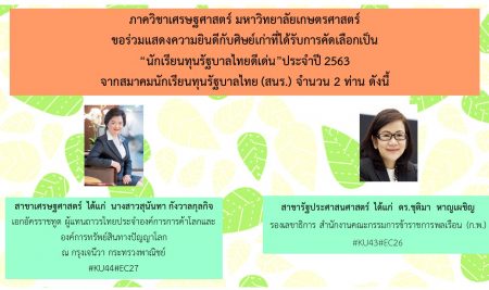 ภาควิชาเศรษฐศาสตร์ คณะเศรษฐศาสตร์ มหาวิทยาลัยเกษตรศาสตร์ ขอร่วมแสดงความยินดีกับศิษย์เก่า น.ส.สุนันทา กังวาลกุลกิจ และ ดร.ชุติมา หาญเผชิญ ที่ได้รับการคัดเลือกเป็น “นักเรียนทุนรัฐบาลไทยดีเด่น” ประจำปี 2563 จากสมาคมนักเรียนทุนรัฐบาลไทย (สนร.)