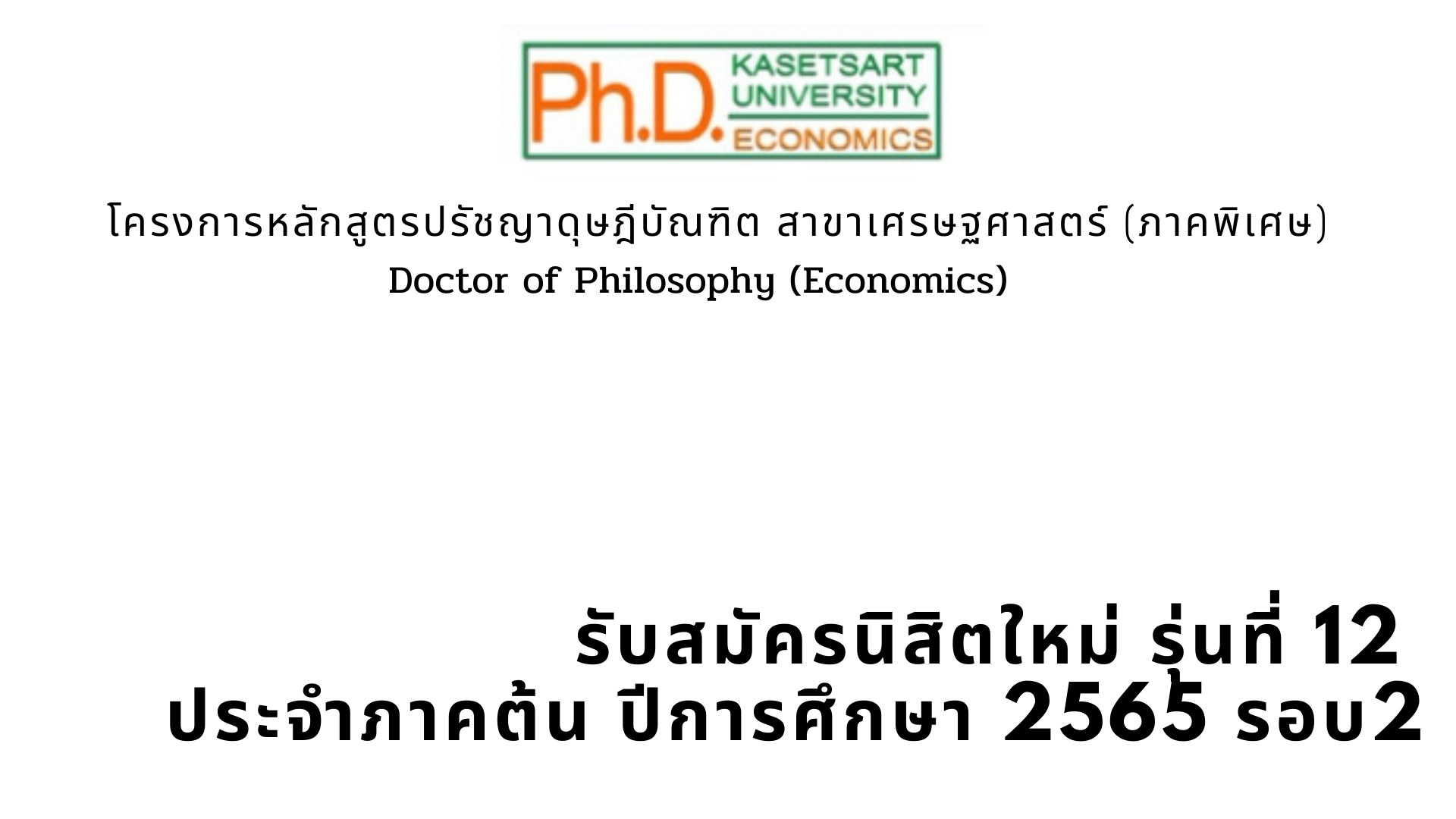 รับสมัคร Ph.D. รุ่นที่ 12 ประจำภาคต้น ประจำปีการศึกษา 2565 รอบที่ 2 ระหว่างวันที่ 23 กุมภาพันธ์ 2565 ถึง วันที่ 13 มีนาคม 2565