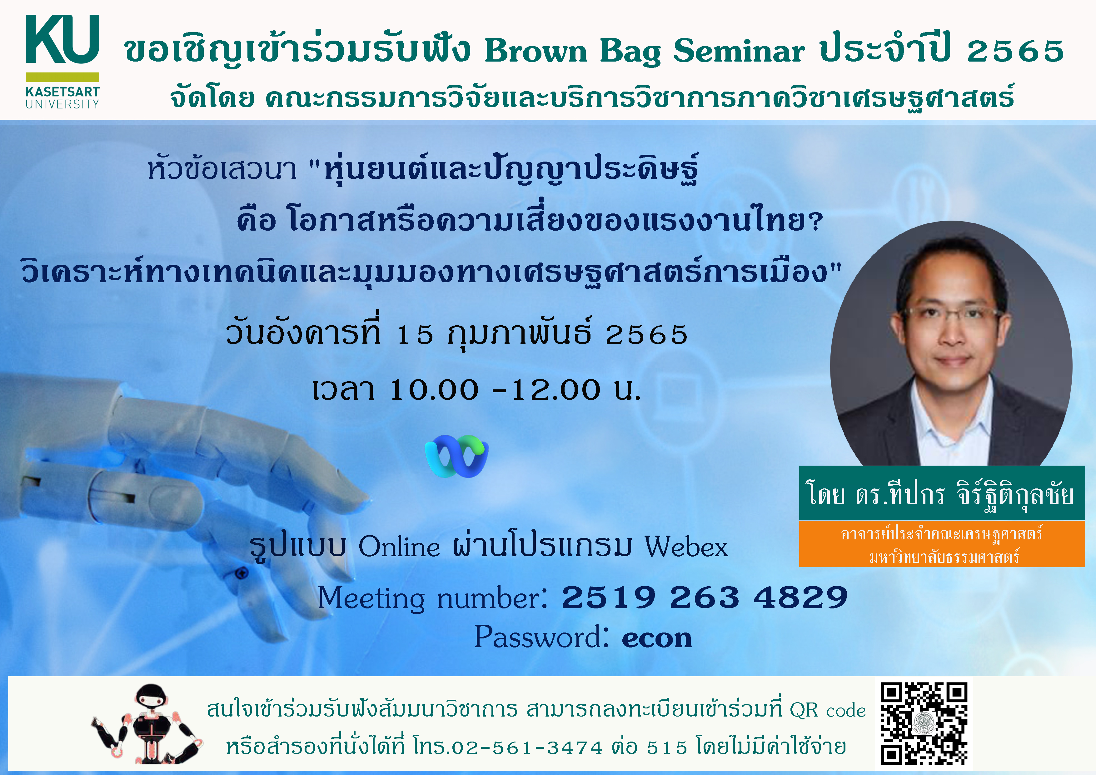 ขอเชิญเข้าร่วมรับฟังสัมมนาวิชาการ Brown Bag Seminar ครั้งที่ 2 ประจำปี 2565