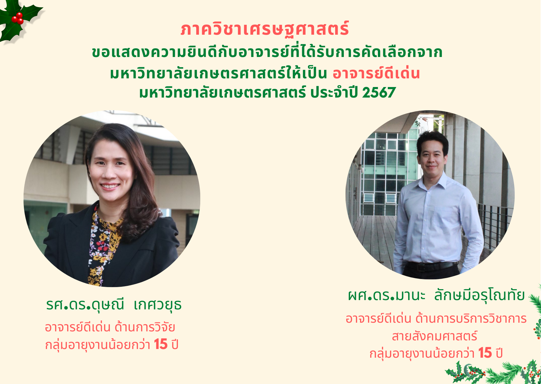 ภาควิชาเศรษฐศาสตร์ ขอแสดงความยินดีกับอาจารย์ที่ได้รับการคัดเลือกจาก มหาวิทยาลัยเกษตรศาสตร์ให้เป็น อาจารย์ดีเด่น  มหาวิทยาลัยเกษตรศาสตร์ ประจำปี 2567