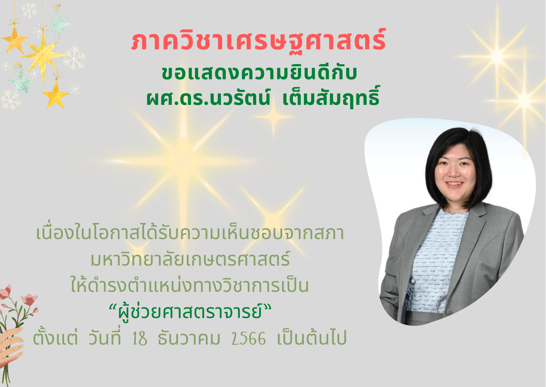 ภาควิชาเศรษฐศาสตร์ ขอแสดงความยินดีกับผศ.ดร.นวรัตน์  เต็มสัมฤทธิ์